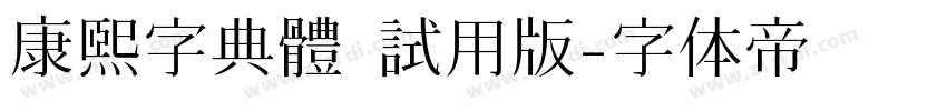 康熙字典體 試用版字体转换